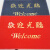 Mrs. Ma's doormat welcome to the foot pad cutting can be red carpet into the door mat dust removal doormat foot pad custom hall access safety 60x90cm